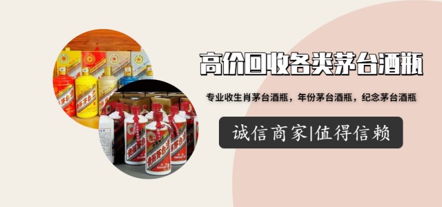 茅台酒空瓶回收